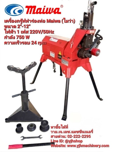 เครื่องกรู๊ฟทำร่องท่อขนาดท่อ 2-12 นิ้ว Maiwa (ไมว่า)
