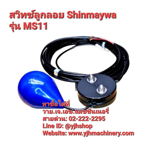 SHINMAYWA ลูกลอยสวิทช์บ่อบำบัดน้ำเสีย รุ่น MS11 สายไฟยาว 13 เมตร