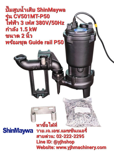 Shinmaywa รุ่น CV501MT-P50 (1.5kW) ปั๊มแช่ดูดน้ำเสีย