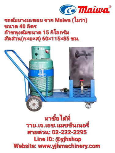 รถต้มยางมะตอย Maiwa ขนาด 40 ลิตร