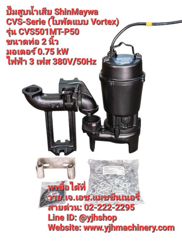 Shinmaywa รุ่น CVS501MT-P50 (0.75kW) ปั๊มแช่ดูดน้ำเสีย