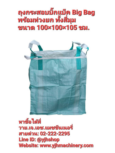 กระสอบบิ๊กแบ็ค BIG BAG ขนาด 100x100x105 ซม. (ของใหม่)
