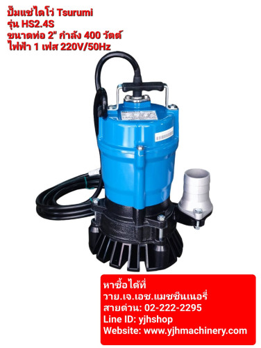 ปั๊มแช่ TSURUMI HS2.4S