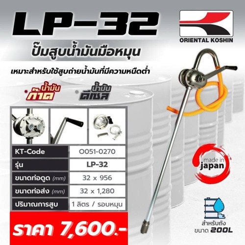 มือหมุนน้ำมันรอบละลิตร KOSHIN รุ่น LP32