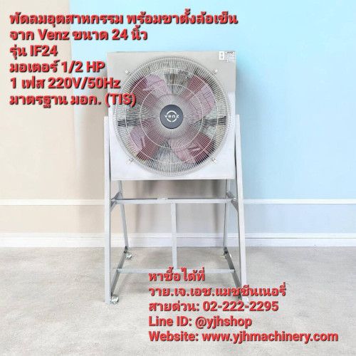 พัดลมอุตสาหกรรม พร้อมขาตั้งล้อเข็น ขนาด 24 นิ้ว VENZ รุ่น IF24 (TIS)