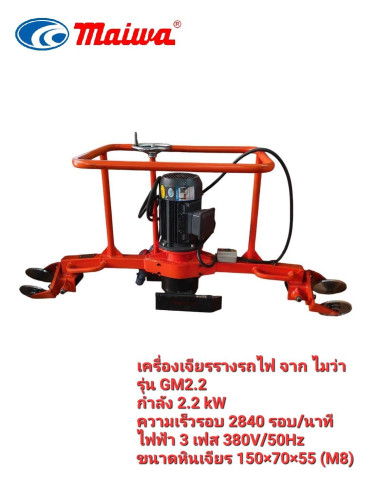 เครื่องเจียรรางรถไฟ Maiwa รุ่น GM2.2