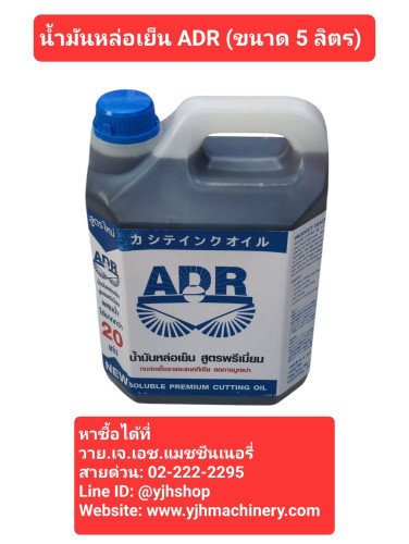 น้ำมันหล่อเย็น ADR ขนาด 5 ลิตร