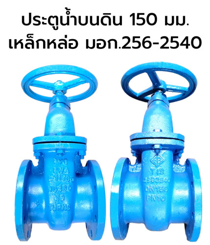 วาล์วประตูน้ำเหล็กหล่อหน้าแปลน ขนาด 6 นิ้ว (มอก.)