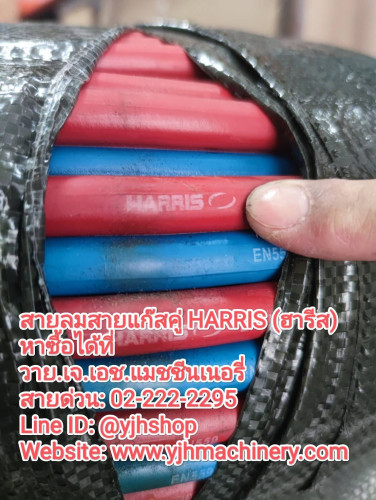 สายลมสายแก๊สคู่ Harris ขนาด 1/4
