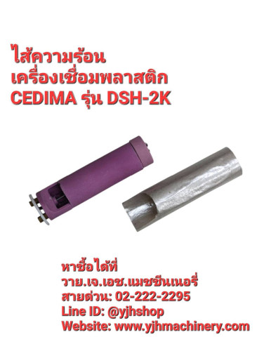 ไส้ความร้อนเครื่องเชื่อมพลาสติก CEDIMA รุ่น DSH-2K