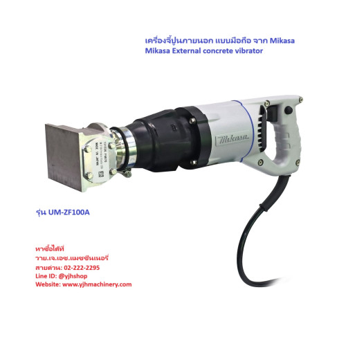 เครื่องจี้ปูนภายนอก แบบมือถือ MIKASA รุ่น UM-ZF100A