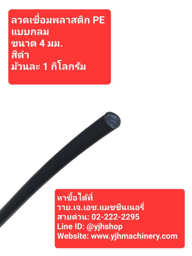 ลวดเชื่อมพลาสติก PE แบบเส้นเดี่ยว 4 มม.