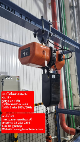 รอกโซ่ไฟฟ้า HITACHI 1FH ขนาด 1 ตัน 3