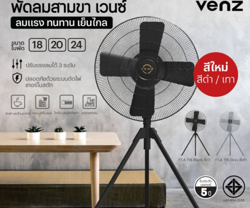 พัดลม 3 ขา 24 นิ้ว Venz รุ่น F1A