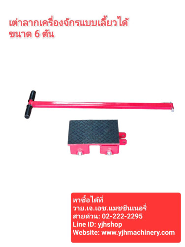 เต่าลากเคลื่อนย้ายเครื่องจักร แบบหมุนเลี้ยวได้ ขนาด 6 ตัน 2