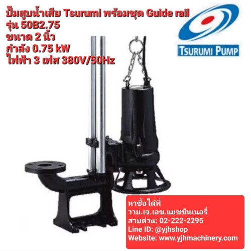 ปั๊มแช่ดูดน้ำเสีย Tsurumi 50B2.75 พร้อมชุด Guide rail