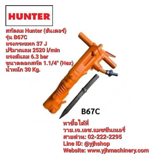สกัดลม HUNTER รุ่น B67C