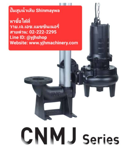 Shinmaywa รุ่น CNMJ100MT-P100B(7.5kW) ปั๊มแช่ดูดน้ำเสีย 
