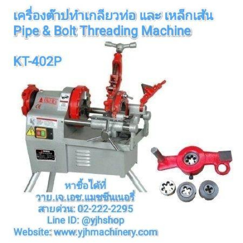 เครื่องต๊าปทำเกลียวท่อ และเหล็กเส้น KT402P