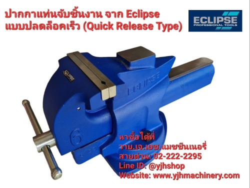 ปากกาแท่นจับชิ้นงานแบบปลดล็อคเร็ว Eclipse 5 นิ้ว รุ่น EQRV5