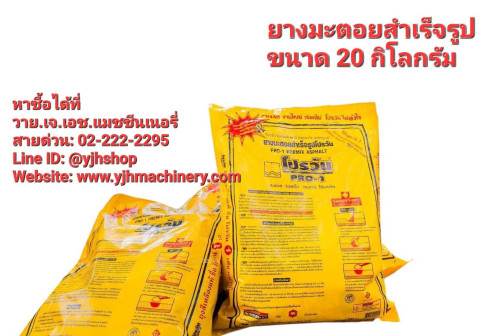 ยางมะตอยสำเร็จรูป ขนาด 20 กิโลกรัม