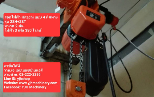 รอกโซ่ไฟฟ้า4ทิศทาง HITACHI 2SH+2ST ขนาด 2 ตัน 1