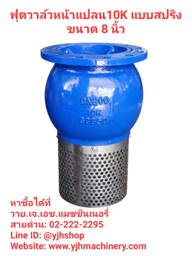 ฟุตวาล์วหน้าแปลน10K แบบสปริง ขนาด 8 นิ้ว