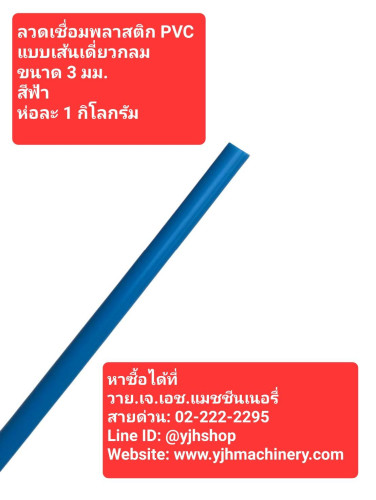 ลวดเชื่อมพลาสติก PVC แบบเส้นเดี่ยว 3 มม.