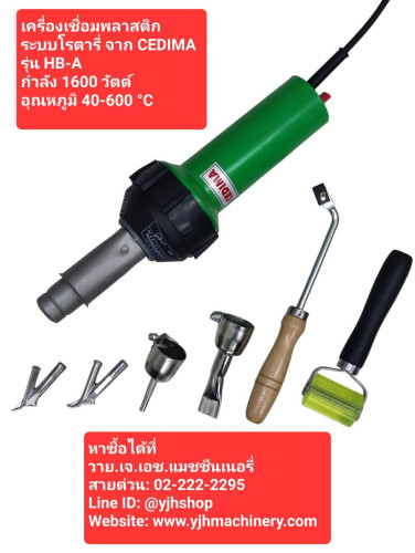 เครื่องเชื่อมพลาสติก CEDIMA รุ่น HB-A