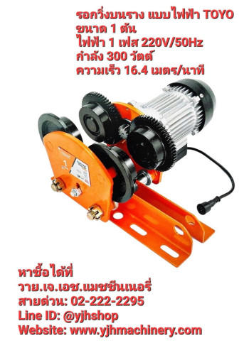 รอกวิ่งบนราง แบบไฟฟ้า TOYO ขนาด 1 ตัน