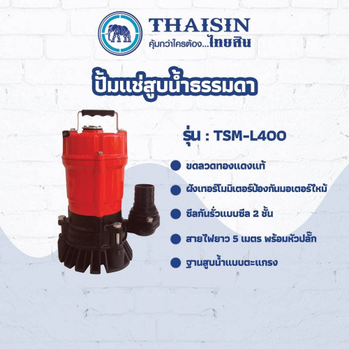 ปั๊มแช่ดูดน้ำ Thaisin รุ่น TSM-L400