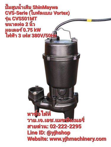 Shinmaywa รุ่น CVS501MT-F50 (0.75kW) ปั๊มแช่ดูดน้ำเสีย 