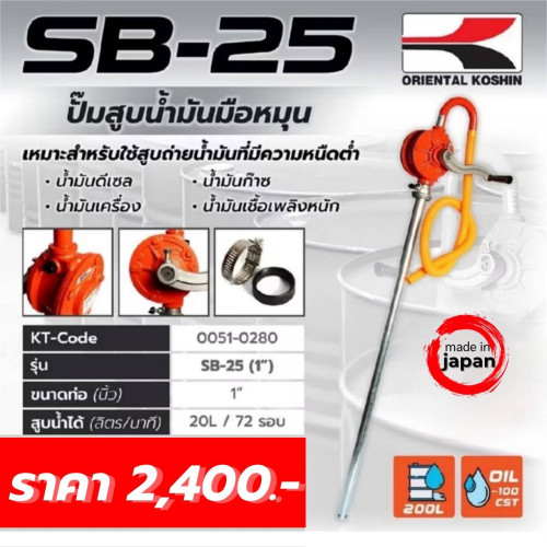 มือหมุนน้ำมันธรรมดา KOSHIN รุ่น SB25