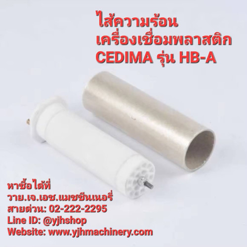 ไส้ความร้อนเครื่องเชื่อมพลาสติก CEDIMA รุ่น HB-A