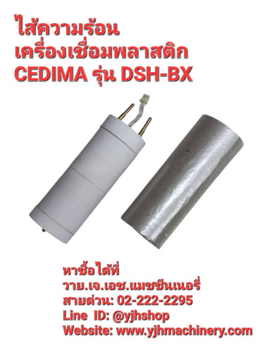 ไส้ความร้อนเครื่องเชื่อมพลาสติก CEDIMA รุ่น DSH-BX
