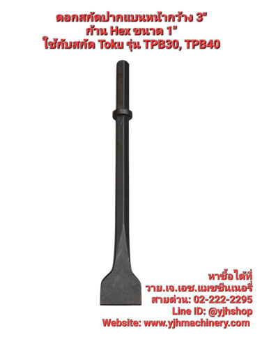ดอกสกัดปลายแบนกว้าง3นิ้ว ก้าน HEX 1 นิ้ว ใช้กับ TOKU รุ่น TPB30, TPB40