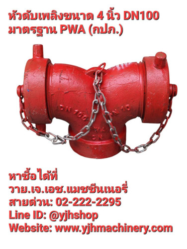 หัวจ่ายน้ำดับเพลิง ขนาด 4 นิ้ว