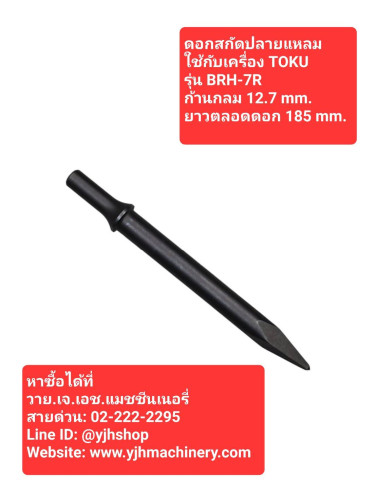 ดอกสกัดปลายแหลมใช้กับ TOKU รุ่น BRH-7R