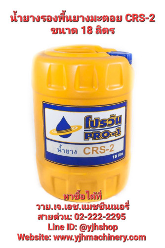 น้ำยางมะตอยรองพื้น CRS-2 ขนาด 18 ลิตร