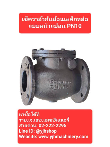 เช็ควาล์วกันย้อนเหล็กหล่อหน้าแปลน PN10 ขนาด 4 นิ้ว