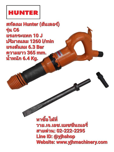 สกัดลม HUNTER รุ่น C6