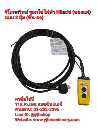 รีโมทสวิทช์รอกโซ่ไฟฟ้า HITACHI แบบ 2 ปุ่ม ขึ้น-ลง พร้อมสายไฟและขั้วไฟ