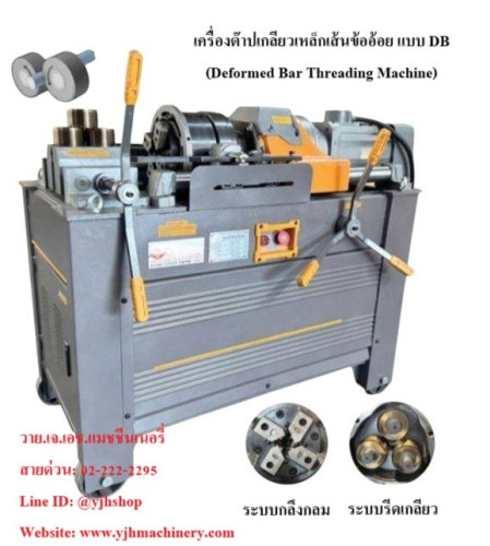 เครื่องต๊าปเกลียว เหล็กเส้นข้ออ้อย แบบ DB