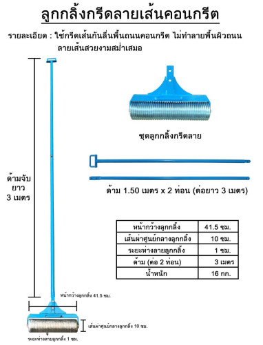 ลูกกลิ้งกรีดลายคอนกรีต พร้อมด้ามต่อ