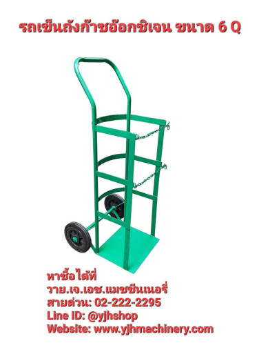 รถเข็นถังก๊าซอ๊อกซิเจนขนาด 6 Q