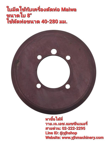 ใบมีดเครื่องตัดท่อ Maiwa ขนาดท่อ 40-280 มม.