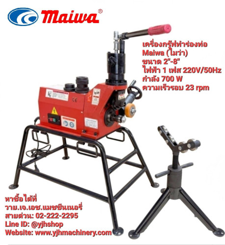 เครื่องกรู๊ฟทำร่องท่อขนาดท่อ 2-8 นิ้ว Maiwa (ไมว่า)