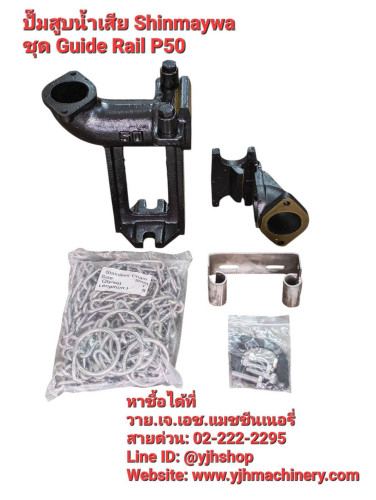 ชุด Guide rail ปั๊มแช่ดูดน้ำเสีย Shinmaywa รุ่น P50