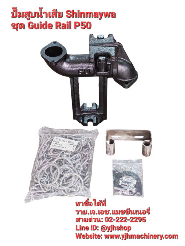 ชุด Guide rail ปั๊มแช่ดูดน้ำเสีย Shinmaywa รุ่น P50 1