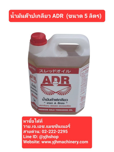 น้ำมันต๊าปเกลียว ADR ขนาด 5 ลิตร